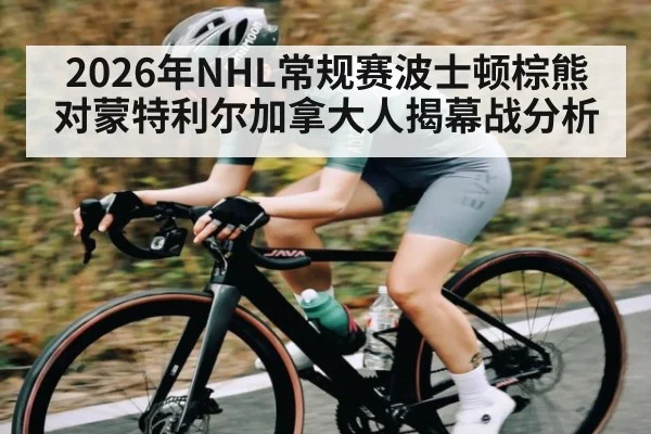 2026年NHL常规赛波士顿棕熊对蒙特利尔加拿大人揭幕战分析 | kaiyun