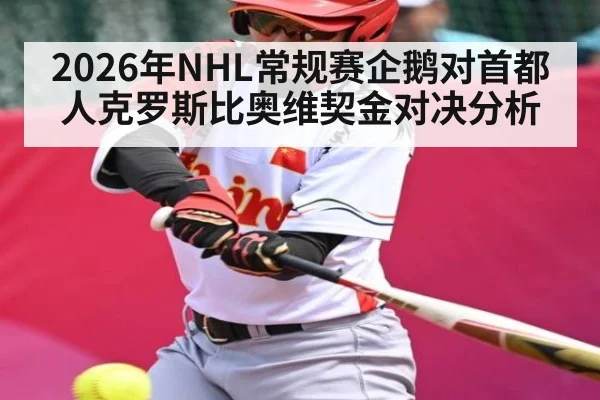 2026年NHL常规赛企鹅对首都人克罗斯比奥维契金对决分析