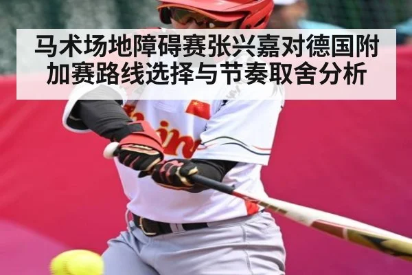 马术场地障碍赛张兴嘉对德国附加赛路线选择与节奏取舍分析