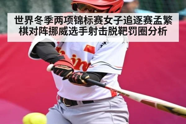 世界冬季两项锦标赛女子追逐赛孟繁棋对阵挪威选手射击脱靶罚圈分析 - kaiyun